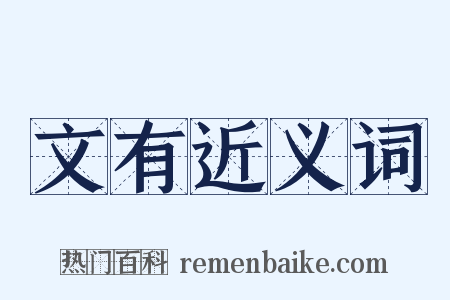 文有近义词是什么意思的图片